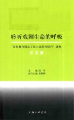 聆听戏剧生命的呼吸  “国家舞台精品工程入选剧目研究”课程论文集