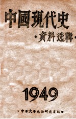 中国现代史资料选辑  第4册