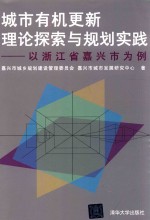 城市有机更新理论探索与规划实践  以浙江省嘉兴市为例