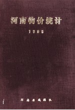 河南物价统计  1988