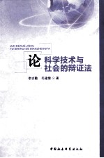 论科学、技术与社会的辩证法