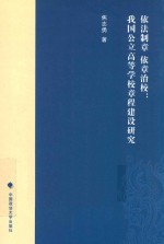 依法制章  依章治校  我国公立高等学校章程建设研究