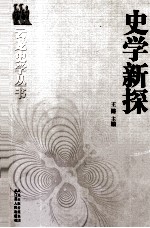 史学新探