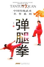 弹腿拳