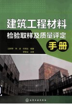 建筑工程材料检验取样及质量评定手册