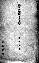 岩波講座日本文学史 10