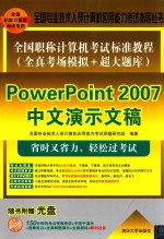 全国职称计算机考试标准教程  全真考场模拟+超大题库  PowerPoint 2007中文演示文稿