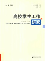 高校学生工作研究  2018年第1期  总第1期