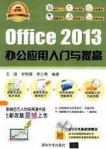 Office 2013办公应用入门与提高