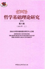 哲学基础理论研究  第8辑  2015年  上