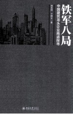 铁军八局  中国建筑龙头企业商道探寻