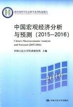 中国宏观经济分析与预测  2015-2016