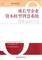 融泉汇智培训书系  成长型企业资本转型智慧系统  资本转型