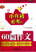 向上吧，少年小升初必考的60篇作文