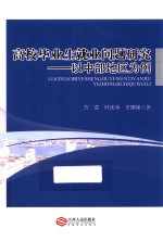 GJ-高校毕业生就业问题研究  以中部地区为例