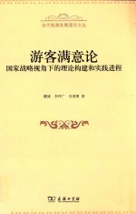 当代旅游发展理论文丛  游客满意论  国家战略视角下的理论构建和实践进程