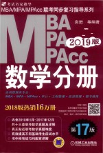 2019MBA/MPA/MPAcc联考同步复习指导系列  数学分册