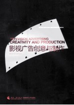 影视广告创意与制作=TELEVISION ADVERTISING CREATIVITY AND PRODUCTION