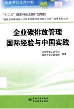 企业碳排放管理国际经验与中国实践