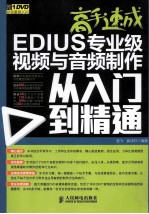 高手速成  EDIUS专业级视频与音频制作从入门到精通