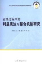 法治建设与法学理论研究部级科研项目成果  立法过程中的利益表达与整合机制研究