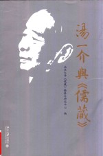 汤一介与《儒藏》