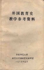 外国教育史教学参考资料