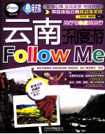 云南深度游Follow Me