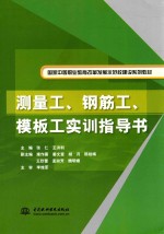 国家中等职业教育改革发展示范校建设系列教材  测量工钢筋工模板工实训指导书