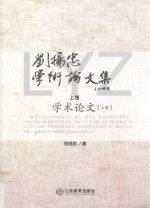 刘扬忠学术论文集  下  学术随笔及其他