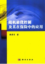 随机最优控制及其在保险中的应用