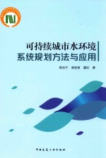 可持续城市水环境系统规划方法与应用