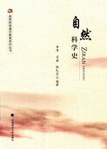 自然科学史