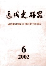 近代史研究  2002年  第6期