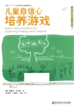 儿童心理健康游戏活动系列  儿童自信心培养游戏