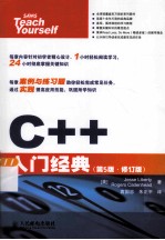 C++入门经典  第5版  修订版