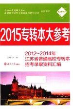 2015专转本大参考  2012-2014年江苏省普通高校专转本招考录取资料汇编