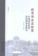 政党与企业经营  中国国民党党营经济事业研究  1945-1949版