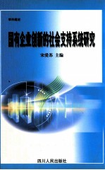 学科建设  国有企业创新的社会支持系统研究