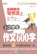 新编小学生作文600字  双色版