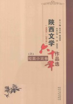 陕西文学六十年作品选  1954-2014  短篇小说卷  上