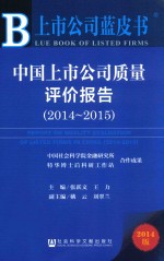 中国上市公司质量评价报告  2014-2015