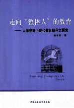 走向“整体人”的教育  人学视野下现代教育路向之探索