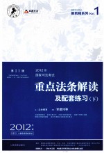 2012国家司法考试  重点法条解读及配套练习  第11版  下