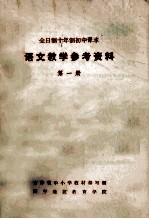 全日制十年制初中课本  语文教学参考资料  第1册