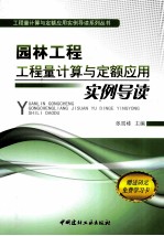 园林工程工程量计算与定额应用实例导读