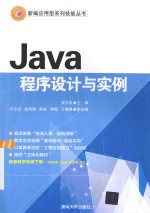 新编应用型系列技能丛书  Java程序设计与实例