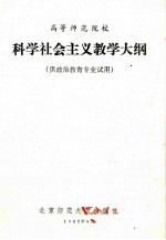 科学社会主义教学大纲  供政治教育专业试用