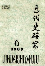 近代史研究  1989.6