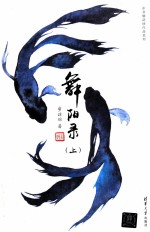 舞阳录  上